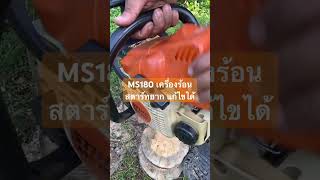 STIHL แท้ มือสอง By ครูผึ้ง | เครื่องร้อนสตาร์ทยาก แก้ไขได้ง่ายๆ