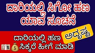 ದಾರಿಯಲ್ಲಿ ಹಣ ಸಿಕ್ಕರೆ ಹೀಗೆ ಮಾಡಿ ಅದೃಷ್ಟ ಒಲಿಯುತ್ತೆ | @PARIMALACHARYA