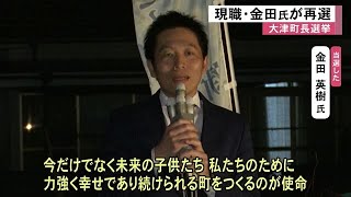 大津町長選挙　現職の金田　英樹氏が再選【熊本】 (25/02/03 12:00)