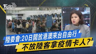 少康戰情室｜陸委會:20日開放港澳來台自由行 不放陸客拿疫情卡人@TVBSNEWS02