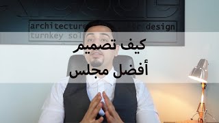 كيف تصمم أفضل مجلس و كيف تتجنب الأخطاء التي يقع فيها الكثير في تصميم المجالس