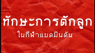 ทักษะการตักลูกในกีฬาแบดมินตัน | By KruPai37