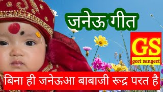 जनेऊ गीत।।बिना ही जनेऊआ बाबाजी रुद्र परत है।।#song #गीत_संगीत #weddingmusic#mundangeet@गीतसंगीत