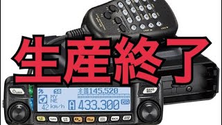 FTM-100Dシリーズ生産終了。