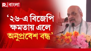 অনুপ্রবেশ নিয়ে কড়া বার্তা শাহের।   ’২৬-এ বিজেপি ক্ষমতায় এলে অনুপ্রবেশ বন্ধ’, বললেন অমিত শাহ