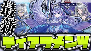 【遊戯王マスターデュエル】 後攻で全部捲る試合を一挙紹介！ 『新制限ティアラメンツ』 【ゆっくり解説】