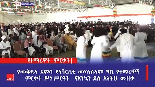 የመቅደላ አምባ ዩኒቨርሲቲ መካነሰላም ግቢ የተማሪዎች ምርቃት ሥነ-ሥርዓት  የእንኳን ደስ አላችሁ ሙዚቃ