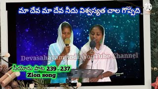 మా దేవ మా దేవా నీదు (సీయోను పాట ma deva madevaneedu,(Zion song