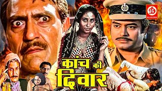 कांच की दीवार - Kaanch Ki Deewar Action Full Movie | Sanjeev Kumar, Smita Patil, Amrish Puri Film