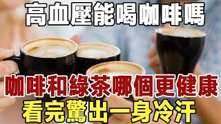 高血壓不能喝咖啡？咖啡和綠茶誰更健康呢？醫生提醒：血壓在這個數值以上，喝咖啡一定要注意了 | 健康 | 長壽 | 養生 | 血管 | 咖啡 | 佛禪