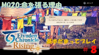 【Eiyuden Chronicle Rising】百英雄伝 Risingをプレイ 第8回 MQ 20 命を張る理由※２倍速おすすめ