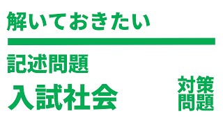 【高校入試対策社会】よく出る解いておきたい記述問題30題（地理・歴史・公民総合編）