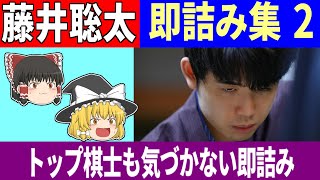 【藤井聡太】 即詰み特集  ２　「トップ棋士も気づかない即詰み」