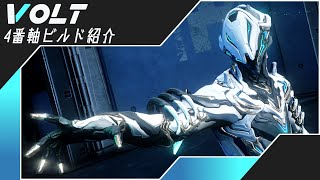 【Warframe】4番軸でちょいSPEEDなVOLTのビルド紹介