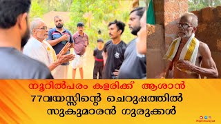 ബ്രിട്ടീഷുകാരുടെ  കാലത്ത് ഒളിഞ്ഞും തെളിഞ്ഞും കളരി അഭ്യസിപ്പിച്ചിരുന്നു | Karayad kalari sangham