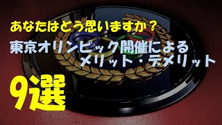 東京オリンピック開催によるメリット・デメリット9選