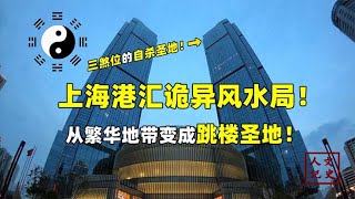 跳楼事件频发！港汇风水局有多可怕？被称为中国最邪门的地方？【人文记史】