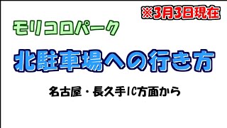 モリコロパークの北駐車場の行き方※2022.3.3現在