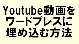 Youtube動画をワードプレスに埋め込む方法