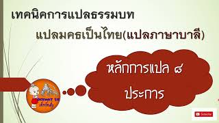 01. เทคนิคการแปลธรรมบท - หลักการแปล 8 ประการ [เด็กวัด5g]