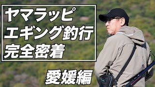 【アモラス】ヤマラッピのエギング釣行に完全密着in愛媛【新ロッドもたっぷりお見せします】