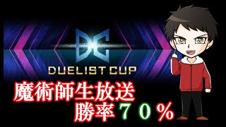 勝率70％越え魔術師の生放送デュエリストカップ【遊戯王マスターデュエル】