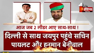 आज जब Delhi से Sachin Pilot और Hanuman Beniwal आए साथ साथ