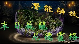 (神魔之塔) 毒龍潛能解放『末日屍龍 ‧ 尼德霍格』