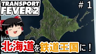 【TransportFever2】北海道を鉄道王国に！　#1　最初の路線編【ゆっくり実況】