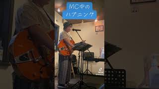 ある日のライブのMC🎸こういうハプニングってよく起きますよね〜#ハプニング#ライブ#シンガーソングライター #MC #大阪 #兵庫 #弾き語り#singersongwriter #ギター#群青Ne°