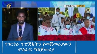 ጠቅላይ ሚኒስትር ዐቢይ አሕመድ  በገበታ ለሀገር መርሐ ግብር የሚለማውን የጎርጎራ ፕሮጀክትን የመጀመሪያውን ምዕራፍ አስጀመሩ