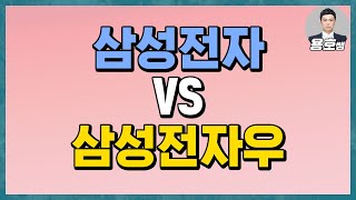 [용호] 삼성전자보다 삼성전자우가 더 유리하다? 뭐가 더 좋을까?