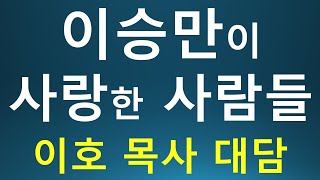 [349회] 당신이 몰랐던 진짜 건국 이야기. 이승만이 사랑한 사람들. 이호 목사 대담. 펜앤특집.