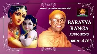 Barayya Ranga | Sri Krishna Bhajans | Kannadai Devotional | Swami Purushottamanandaji