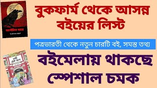 বুকফার্ম থেকে আসন্ন বইয়ের লিস্ট🤗 |বইমেলায় থাকছে বড়ো চমক|পত্রভারতী থেকেও অনেক নতুন বই #boimela