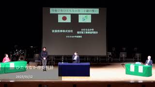 令和7年ひたちなか市二十歳の集いでひたちなか市長が「乾杯」でエール