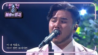 유태평양 - 부초 같은 인생 [불후의 명곡2 전설을 노래하다/Immortal Songs 2] | KBS 210814 방송