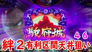 バジリスク絆２ 有利区間天井ゲーム数狙い実践４６