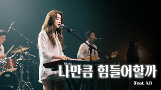 나만큼 힘들어할까(feat. A.I) 감미로운 연주와 감성적인 보컬, 한시간 연속듣기