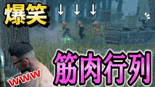 【DBD】発電機回してたら筋肉達の大行列に遭遇して腹筋崩壊したｗｗ【KaoGaming BattleRoyal】