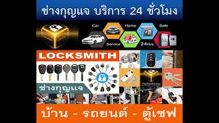 ช่างกุญแจสะพานใหม่ 094-857-8777 พหลโยธิน บางเขน รามอินทรา วัชรพล คู้บอน สายไหม นวมินทร์