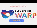 【搞机零距离】Cloudflare WARP 无法连接的问题，最新解决方法