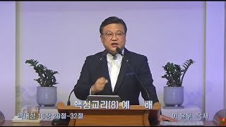 핵심교리(8) 예배 (역대상16:29-32)