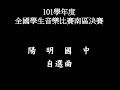 現場實錄 101學年度全國學生音樂比賽南區決賽 陽明國中 自選曲