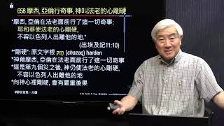 658國_摩西, 亞倫在法老面前行了這一切奇事;耶和華使法老的心剛硬,不容以色列人出離他的地.” 向神心裡剛硬,會有嚴重後果.(出埃及記11:10_鄧英善牧師_鄧牧信息一分鐘) 2021-12-04