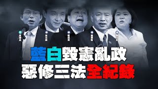 藍白聯手，毀憲亂政！