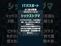 シックスシグマ　itパスポート　よく出る用語 shorts itパスポート 資格