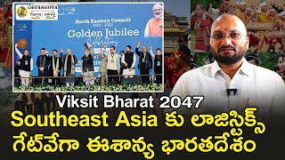 Southeast Asia కు లాజిస్టిక్స్ గేట్ వేగా ఈశాన్య భారతదేశం | Viksit Bharat | Narendra Modi