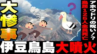 【1902年伊豆鳥島大噴火】被災の連絡もなく125名の島民が突然全滅したアホウドリの呪いとは？【ゆっくり解説】