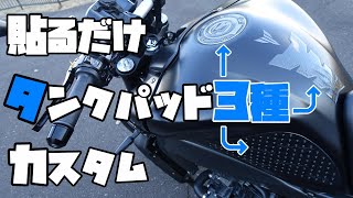 乗るのが楽しくなる！バイクのタンクは各種タンクパッドを貼ろう【MT-09】